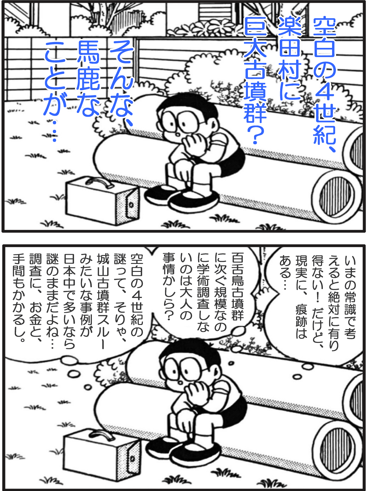 のび太君の考察.png