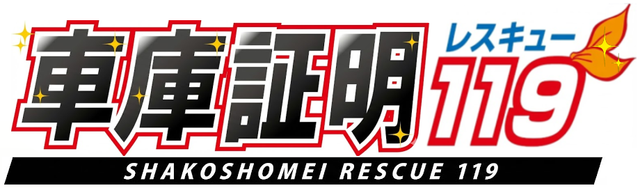車庫証明レスキュー119.png